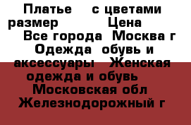 Платье 3D с цветами размер 48, 50 › Цена ­ 6 500 - Все города, Москва г. Одежда, обувь и аксессуары » Женская одежда и обувь   . Московская обл.,Железнодорожный г.